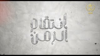 مسلسل إنتقام الزمن الحلقة 05 | Intikam azamen EP 05