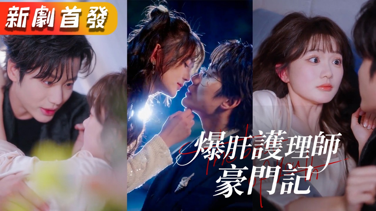 一睁眼穿成顶级富太！被当小三暴打后抱紧残疾首富老公，他竟让她自己来