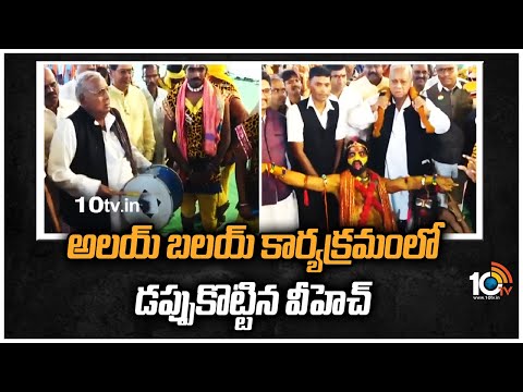 అలయ్ బలయ్ కార్యక్రమంలో డప్పుకొట్టిన వీహెచ్ | V.Hanumantha Rao In Dattatreya's Alai Balai | 10TV