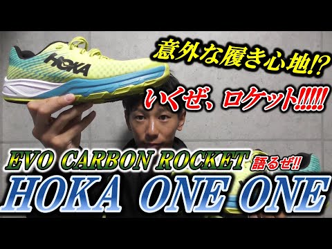 HOKA ONE ONE 'EVO CARBON ROCKET' 【ホカオネオネ カーボンロケット