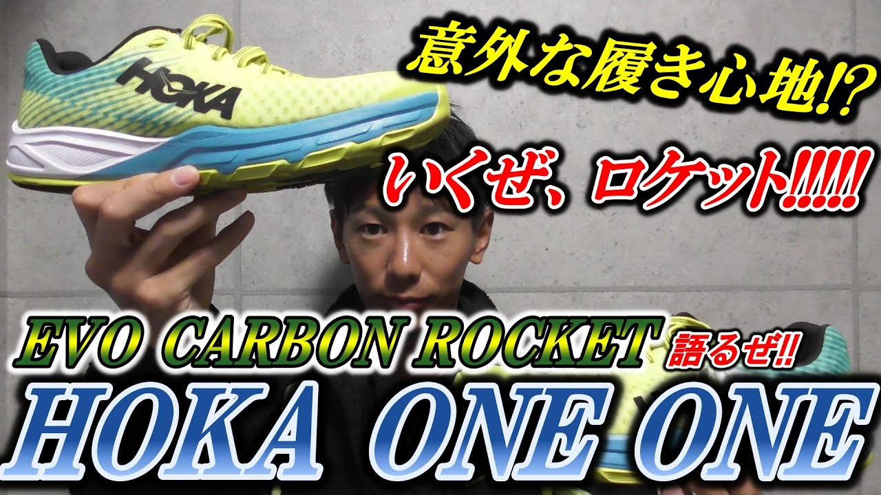HOKA ONE ONE EVO CARBON ROCKET Review & Assessment - YouTube