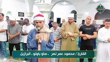تلاوة مباركة من القارئ/ محمود عمر - ساو باولو- البرازيل