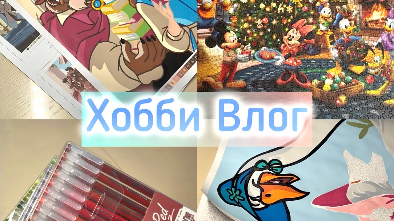 Хобби Влог| Мое мнение о боте| Раскрашиваю ручками спустя год|Много болтаю