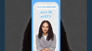 изменение в эссе 38 в ЕГЭ по английскому | #егэанглийский #егэ #английскийязык #умскул #english