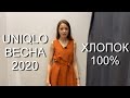 UNIQLO: ПРИМЕРИЛИ НОВЫЕ НАТУРАЛЬНЫЕ ПЛАТЬЯ ИЗ ВЕСЕННЕЙ КОЛЛЕКЦИИ