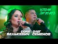 Соня Белькевич, Олег Семенов - Успели загадать (Official Video, 2026) @MELOMAN-HIT