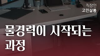 대기업에서 물경력이 시작되는 과정