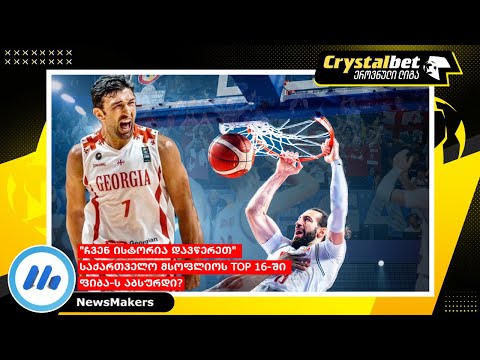\"ჩვენ ისტორია დავწერეთ\" - საქართველო მსოფლიოს TOP 16-ში და ფიბა-ს აბსურდი?