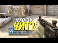 ТЫ НЕ УВИДИШЬ ЭТОТ ЧИТ - ПАТРУЛЬ CS:GO