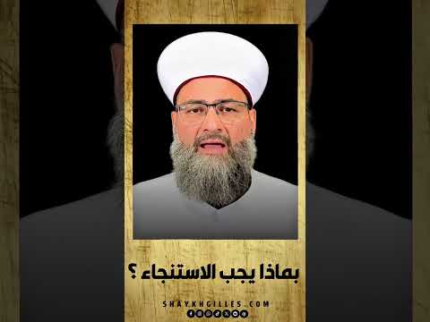 بماذا يجب الاستنجاء