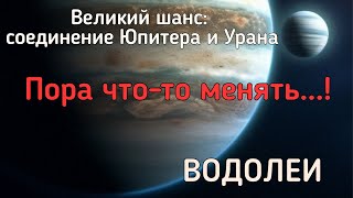 ВОДОЛЕИ. Реформы в вашей жизни. Чего ждать от соединения Юпитера и Урана?