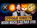 TESLA ПРИНИМАЕТ DOGE! ГОСУДАРСТВА КУПЯТ БИТКОИН! ПАМП SHIBA В ФЕВРАЛЕ. XRP ПОДЛОВИЛИ SEC