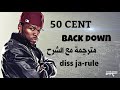 50 cent- back down | فيفتي يقصف جا-رول مترجمة