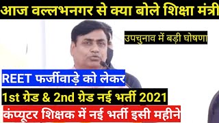 उपचुनाव में हुई बड़ी घोषणा 30000 पदों पर नई भर्ती इसी महीने || फर्जीवाड़े को लेकर फिर बड़ा बयान