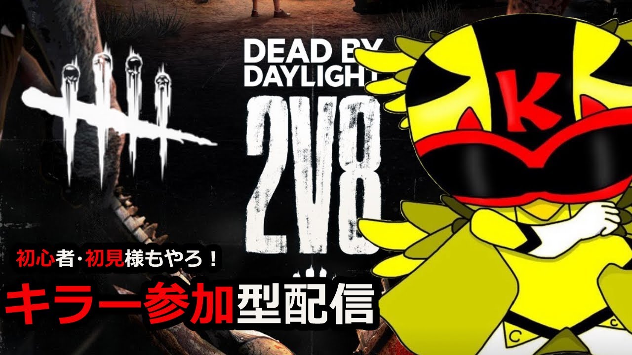 毎日配信23時からのDBD参加型とキラー配信！2v8キラー参加型！初心者様も初見様も歓迎！/#デドバ/#dbd/#dbd参加型/#2v8参加型