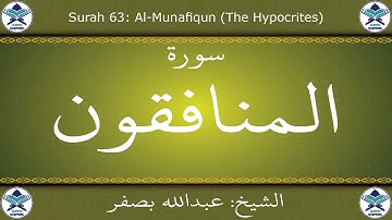 القرآن الكريم بصوت عبدالله بصفر - سورة المنافقون