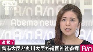 終戦の日　高市大臣と丸川大臣が靖国神社を参拝(16/08/15)