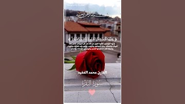 القارئ محمد الفقيه قرآن كريم تلاوة خاشعة من سورة البقرة#قرآن #قران_كريم #قران #ايات #القرآن