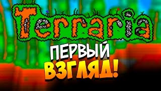 НЕ MINECRAFT! - Первый взгляд! - Terraria 1.3