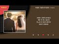 아샤트리 사랑은 그렇게 오더군요 Kpop Lyrics 가사 
