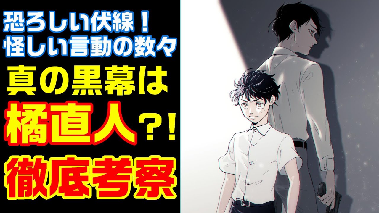 東京卍リベンジャーズ 考察 橘直人黒幕説 直人の不可解な点を徹底解説 東京リベンジャーズ 東卍 まとめ たちばななおと タチバナナオト 花垣武道 マイキー 7話 ２０７話 8話 最新話 Youtube