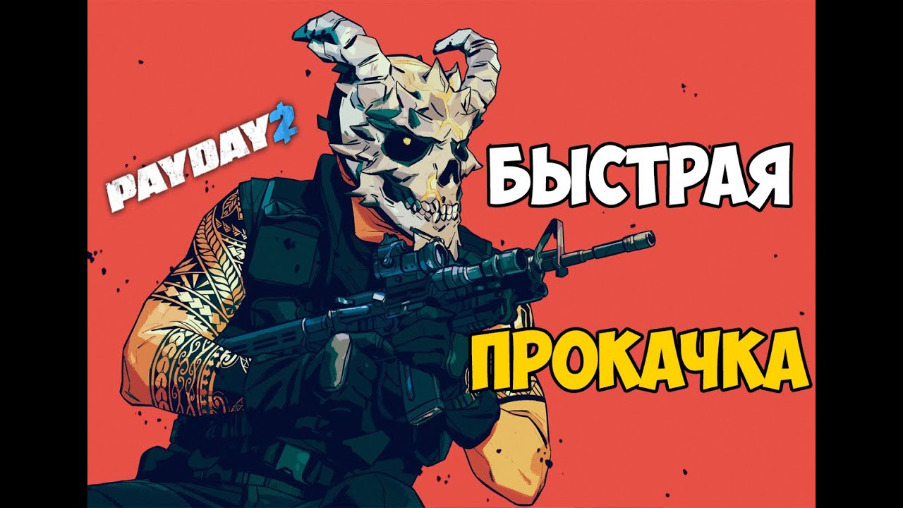 Payday 2 легкий фарм фото 3