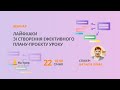 Лайфхаки зі створення ефективного плану-проєкту уроку