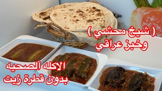 وصفة اليوم صحيه (شيخ محشي ) وطريقة (الخبز العراقي ) الشيف سنان العبيدي Sinan Salih Gefüllte Gemüse