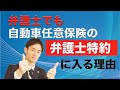 自動車保険の弁護士特約を付帯しておくべき理由
