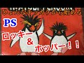 【PS】akiさんと遊ぶ！！ロッキー＆ホッパー