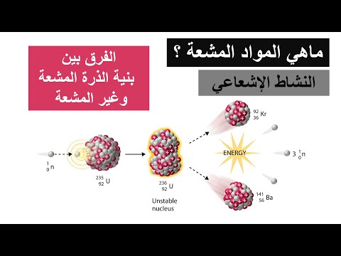 ماهي المواد المشعة لماذا اليورانيوم عنصر مشع