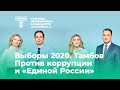 Выборы 2020. Тамбов. Против коррупции и «Единой России»