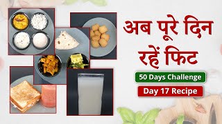 #day17   रेसिपी | जीरो ऑयल 50 डे मेनू | Heart Patient 50 Day Diet Plan | Saaol Zero Oil Cooking