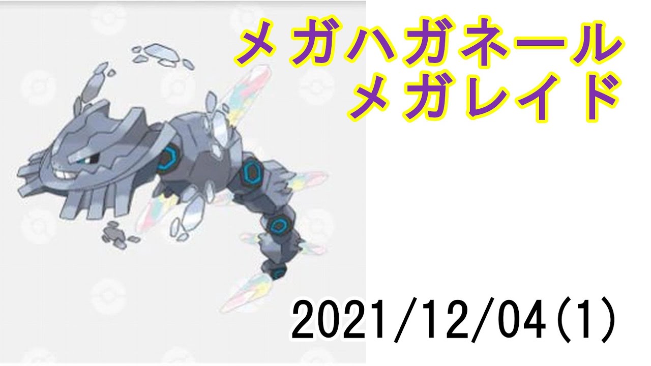 ポケモンgoメガハガネールメガレイド21 12 04その1 Youtube