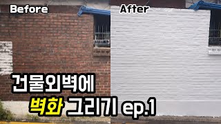 오래된 담벼락 페인트 칠하기 / 벽화그리기 ep.1