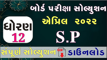 STD 12 SPCC Paper Solution 2022 March Board Exam, STD 12 SPCC Paper Solution 2022 STD 12 Board Paper