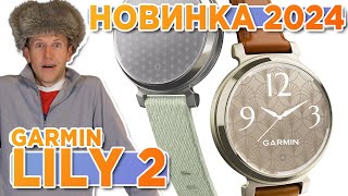Первая новинка 2024г от Гармин, женские часы Garmin Lily 2 | Новостной выпуск