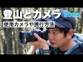 【登山とカメラ】使用カメラや便利なアクセサリー・登山中の携行方法について