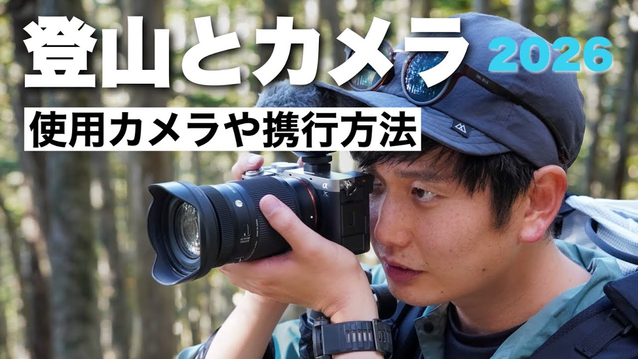 【登山とカメラ】使用カメラや便利なアクセサリー・登山中の携行方法について