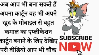 अपने खुद के मोबाइल से कार्टून कैसे बना screenshot 5