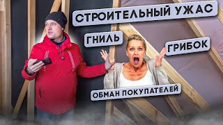 Строительный ужас: гниль, грибок и обман покупателей