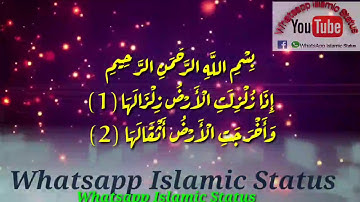 إِذَا زُلْزِلَتِ الْأَرْضُ زِلْزَالَهَا سورة الزلزال تلاوة خاشعه حالات واتساب قلب بصوت جميل