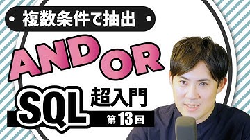 【SQL超入門講座】13.AND, OR｜複数条件で抽出する方法