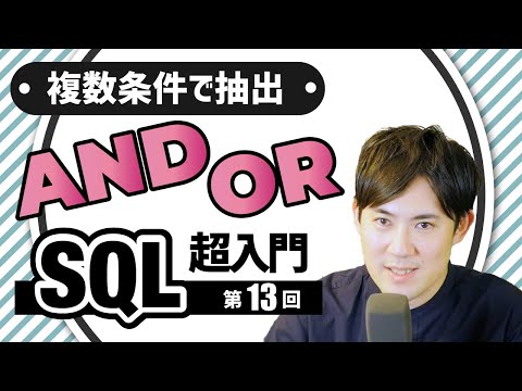 【SQL超入門講座】13.AND, OR｜複数条件で抽出する方法