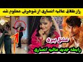 عالیه انصاری چرا از شوهرش جدا شد و نامزدی عالیه با حسام فرزان Alia Ansari Hesam Farzan عالیه انصاری چرا از شوهرش جدا شد و نامزدی عالیه با حسام فرزان Alia Ansari Hesam Farzan