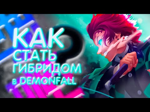 КАК СТАТЬ ГИБРИДОМ В DEMONFALL