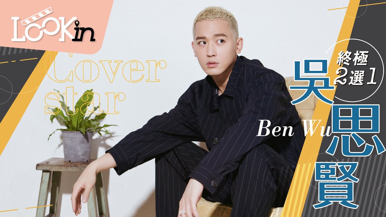 【本月之星】小樂吳思賢終極二選一問答！毫不猶豫選擇的吻戲對象竟然是他？