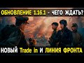 ВСЕ ПОДРОБНОСТИ ОБНОВЛЕНИЯ 1.16.1 🤑 World of Tanks, Халява, trade in, линия фронта, новый режим