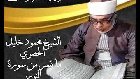 الشيخ محمود خليل الحصري ما تيسر من  سورة النور