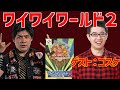 ゴスケとワイワイしながらワイワイワールド２　配信